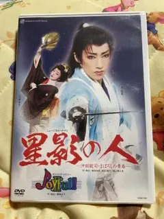 宝塚雪組公演DVD「星影の人/Joyful‼︎」