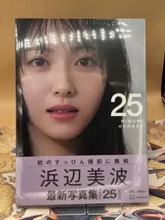 浜辺美波写真集 25 通常版
