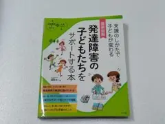 最新図解 発達障害の子どもたちをサポートする本