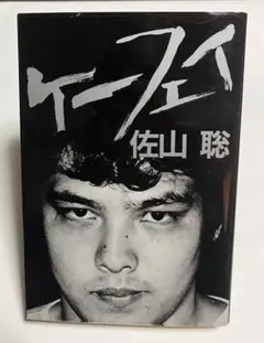 2025年最新】ケーフェイ 佐山の人気アイテム - メルカリ