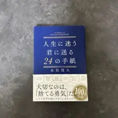 人生に迷う君に贈る24の手紙
