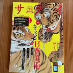 サライ 2025年9月号