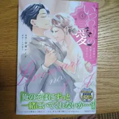 いつわりの愛～契約婚の旦那さまは甘すぎる～(4)