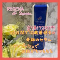 安心の日本製❤️REGENA dF Serum❤️リジェナ セラム お肌もっちもち