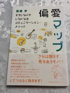 偏愛マップ キラいな人がいなくなるコミュニケーション・メソッド