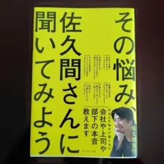 その悩み、佐久間さんに聞いてみよう