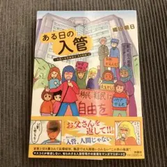 ある日の入管 ～外国人収容施設は"生き地獄"～