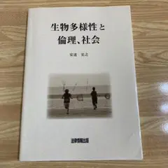生物多様性と倫理、社会　安達 宏之