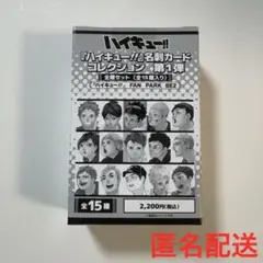 ハイキュー 名刺カード コレクション 第1弾 全種セット ファンパーク