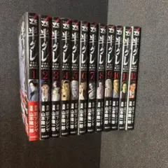 半グレ 全12巻セット 山本隆一郎