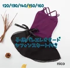 子供用 シンプルバレエレオタード スカート付き 120 黒 パープル