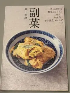 副菜　飛田和緒