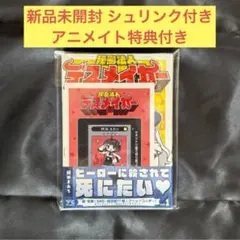 秘密法人デスメイカー １巻 アニメイト特典付き