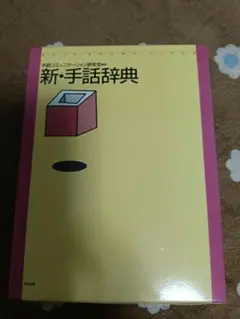 新・手話辞典☆手話コミュニケーション研究会編集