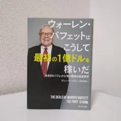 ウォーレン・バフェットはこうして最初の1億ドルを稼いだ
