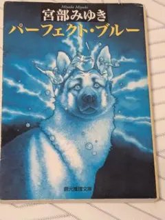 パーフェクト・ブルー