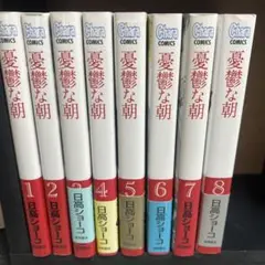 憂鬱な朝 全8巻セット
