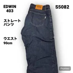 【即購入OK】EDWIN 403 ストレートパンツ 34インチ ブルー