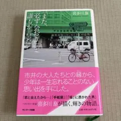 「また、必ず会おう」と誰もが言った。偶然出会った、たくさんの必然