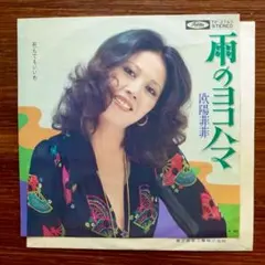 雨のヨコハマ / 欧陽菲菲　　　　EPレコード　　筒美京平