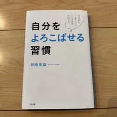 自分をよろこばせる習慣