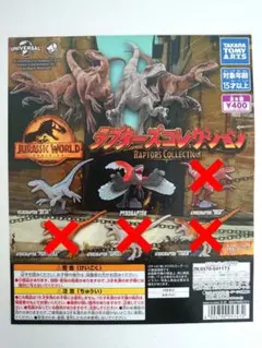 ガチャ　ジュラシック・ワールド ラプターズコレクション 2種セット
