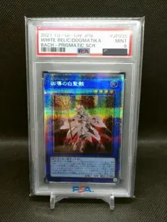 凶導の白聖骸 PSA9 プリズマ