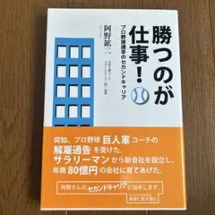 勝つのが仕事！ 阿野潔著