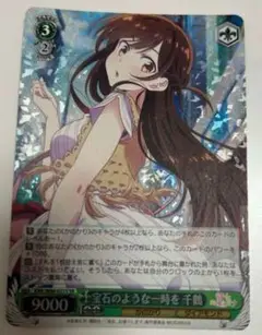 宝石のような一時を 千鶴 SR ヴァイス 彼女お借りします