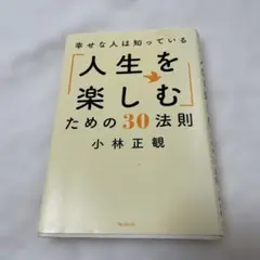 幸せな人は知っている「人生を楽しむ」ための30法則