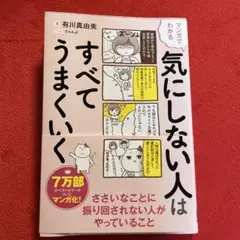 マンガでわかる 気にしない人はすべてうまくいく