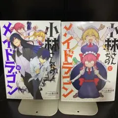 小林さんちのメイドラゴン　16巻　17巻　2冊セット