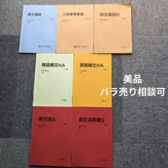 駿台　英語　テキスト　7冊セット
