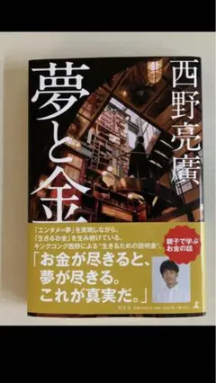 夢と金　西野亮廣