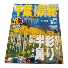 るるぶ千葉房総 2003