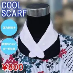 スカーフ 冷感 ひんやり クール 熱中症 敬老の日 保冷剤 No.4MSW