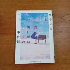 死を見る僕と、明日死ぬ君の事件録