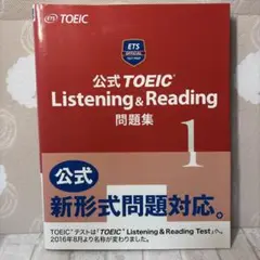 公式TOEIC Listening & Reading問題集 1