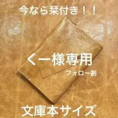 ブックカバー文庫本サイズ 今なら栞付き！ プルアップレザー