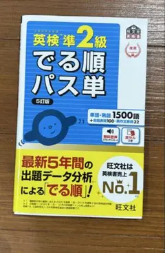 英検準2級でる順パス単