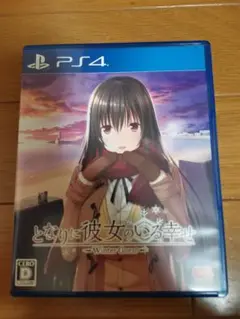 PS4 となりに彼女のいる幸せ~Winter Guest~ 通常版