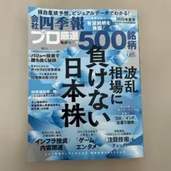 会社四季報　プロ厳選の500銘柄　2025年夏号
