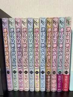 逃げるは恥だが役に立つ　1〜11巻　コミック　全巻セット
