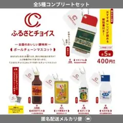 ふるさとチョイス　ミニチュアコレクション　コンプセット