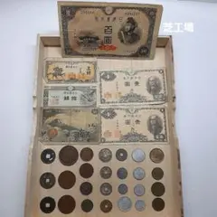 旧紙幣 旧貨幣 古銭 古札 貨幣セット昔のお金④