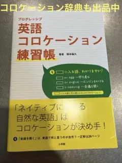 英語コロケーション練習帳　プログレッシブ