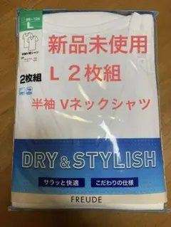 DRY&STYLISH 半袖Vネックシャツ Lサイズ 2枚組　新品未使用