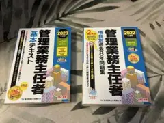 2023年度版 管理業務主任者 基本テキスト（2022年度版過去問セット）
