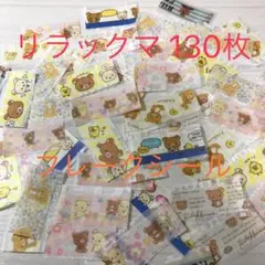 リラックマ マスキングテープ切り売り130枚②