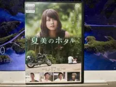 夏美のホタル　　　有村架純　　　レンタル落ちＤＶＤ